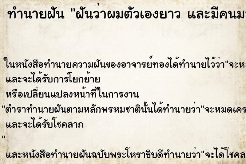 ทำนายฝันทำนายฝันฝันว่าผมตัวเองยาวและมีคนมาเล่นผม